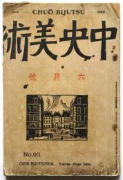 中央美術　第93号 大正12年6月号