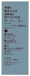 映像と舞台による実験 No.1●長野千秋作品集●　チラシ