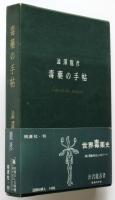 毒薬の手帖　初版