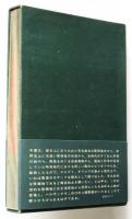 毒薬の手帖　初版