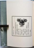 毒薬の手帖　初版