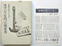 オブジェを持った無産者　初版
