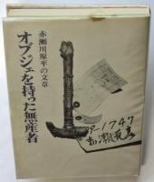 オブジェを持った無産者　初版