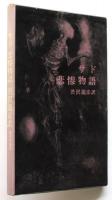 サド 悲惨物語　澁澤龍彦署名入