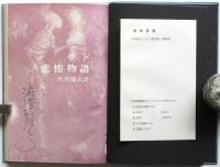 サド 悲惨物語　澁澤龍彦署名入