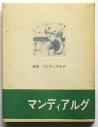 満潮　マンディアルグ