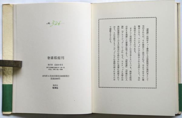 満潮 マンディアルグ(マンディアルグ著/生田耕作訳) / アルカディア 満潮 マンディアルグ(マンディアルグ著/生田耕作訳) / アルカディア