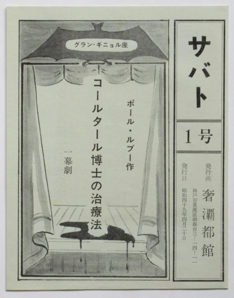 満潮 マンディアルグ(マンディアルグ著/生田耕作訳) / アルカディア 満潮 マンディアルグ(マンディアルグ著/生田耕作訳) / アルカディア