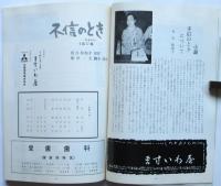 東宝現代劇新春特別公演「不信のとき」プログラム　舞台写真8枚共