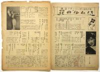 日劇 NICHIGEKI　No.18 「東宝フオーリーズ1947年 花のルムバ」