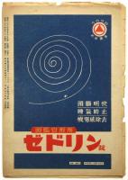 日劇 NICHIGEKI　No.18 「東宝フオーリーズ1947年 花のルムバ」