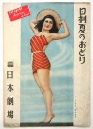 日本劇場　No.51-20 「日劇 夏のおどり」