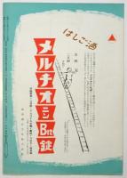 日本劇場　No.54-6 「ブルックリン・セレナーデ」