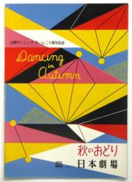 日本劇場　No.55-24 「秋のおどり 日劇ダンシングチーム20周年記念」