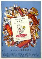日本劇場　No.55-24 「秋のおどり 日劇ダンシングチーム20周年記念」
