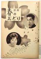 日本劇場　No.60-9 「日劇 春のおどり」