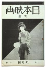 日本映画　第1巻第2号　別冊