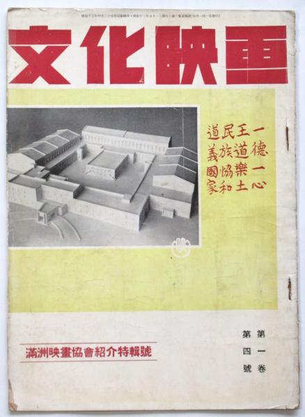 文化映画 第1巻第4号 満洲映画協会紹介特輯号(佐々元十編) / 古本