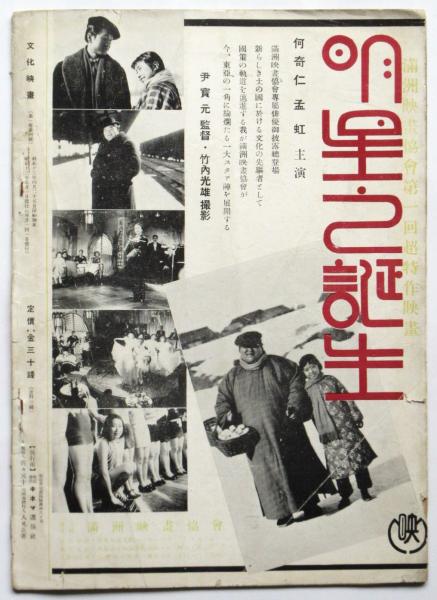 文化映画 第1巻第4号 満洲映画協会紹介特輯号(佐々元十編) / 古本