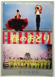 日本劇場　No.63-9 「春のおどり」