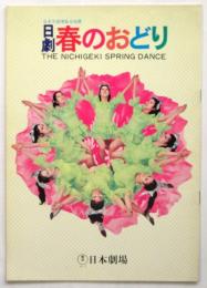 日本劇場　日本万国博覧会協賛「'69 日劇 春のおどり」