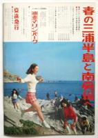 日本劇場　'70-9 「春のおどり」