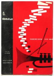 春のダイヤモンド・ショウ 1958　財団法人心泉学園改築基金募集公演