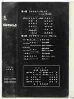 春のダイヤモンド・ショウ 1958　財団法人心泉学園改築基金募集公演