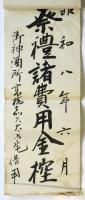 鳥越神社祭典 浅草向柳原町二丁目町会 御神酒納入控帖　3点