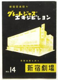 新宿音楽祭り グレートジャズエキジビジョン　新宿劇場　No.14