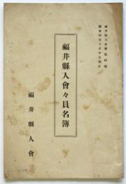 福井県人会々員名簿　福井県人会会報附録