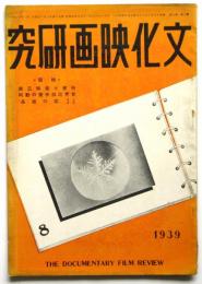 文化映画研究　第2巻第8号
