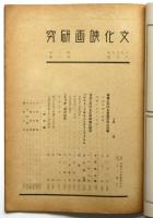 文化映画研究　第2巻第8号