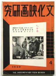 文化映画研究　第3巻第4号