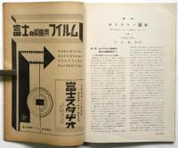映画技術　第1巻第5号　特集：文化映画撮影技術の研究