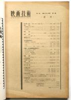 映画技術　第1巻第5号　特集：文化映画撮影技術の研究