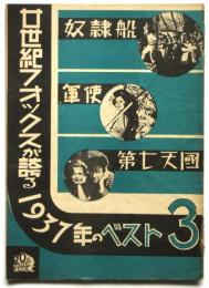 20世紀フォックスが誇る1937年のベスト3