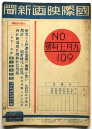 国際映画新聞　No.109