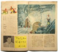 「ガリバー旅行記」スバル座ニュース　第15号