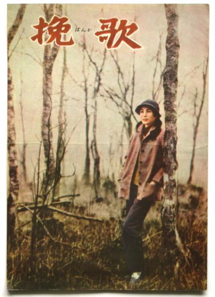専用です 挽歌 原田康子 東都書房版 元版、初版本
