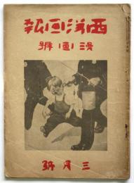 西洋画報　第5号　漫画号