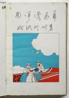 西洋漫画集