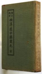 西洋道中膝栗毛　明治初期小説随筆選