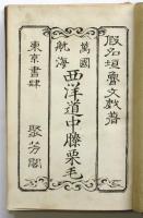 西洋道中膝栗毛　明治初期小説随筆選