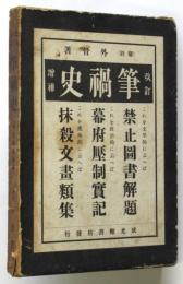 改訂増補 筆禍史（禁止図書総覧）