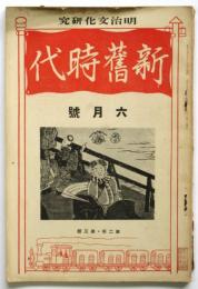 新舊時代　第2年第3冊