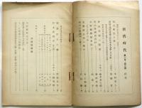 新舊時代　第2年第3冊