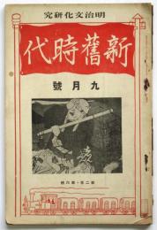 新舊時代　第2年第6号