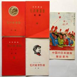 中国共産党日本語版出版物目録　5点