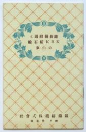 鐘紡絹緞通とKBK絹石鹼の由来